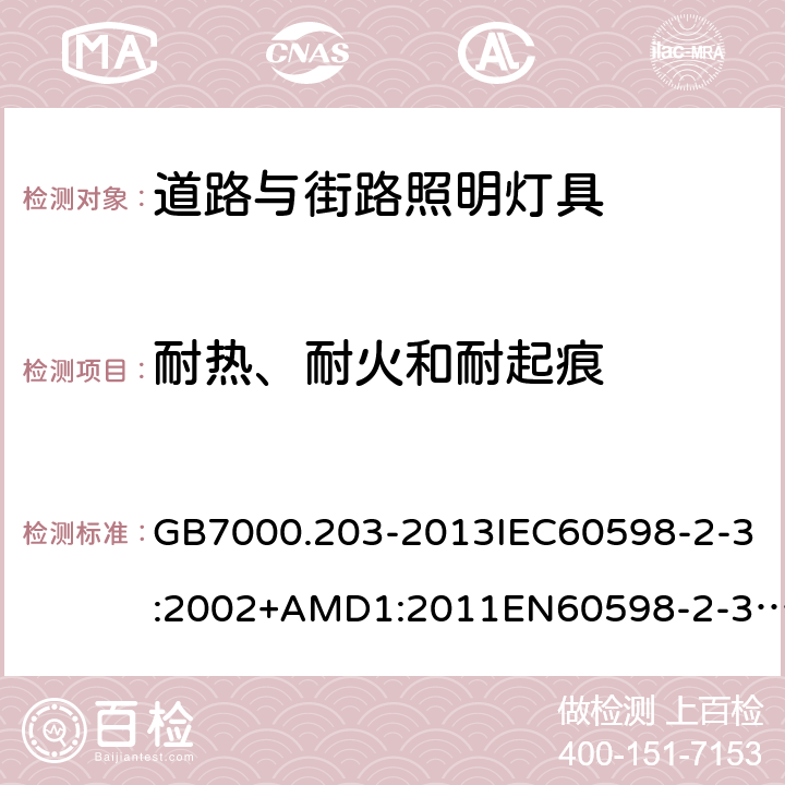 耐热、耐火和耐起痕 灯具第2-3部分：特殊要求道路与街路照明灯具 GB7000.203-2013IEC60598-2-3:2002+AMD1:2011EN60598-2-3:2003/A1:2011AS/NZS60598.2.3:2015 15