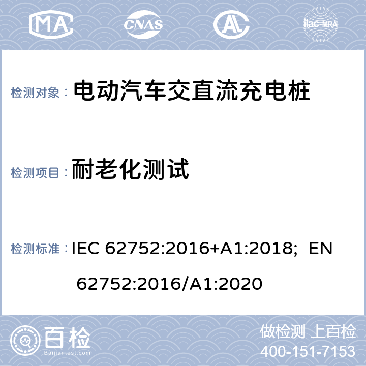 耐老化测试 电动汽车模式2充电的缆上控制与保护装置（IC-CPD） IEC 62752:2016+A1:2018; EN 62752:2016/A1:2020 9.18