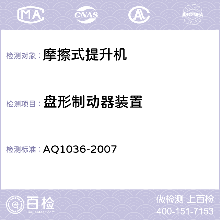 盘形制动器装置 煤矿用多绳摩擦式提升机安全检验规范 AQ1036-2007 6.4