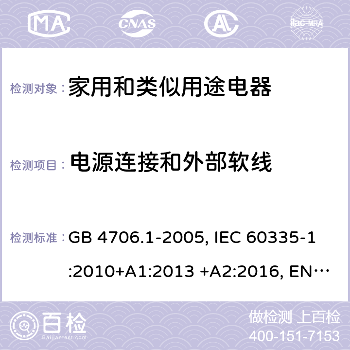 電源連接和外部軟線 家用和類似用途電器 GB 4706.1-2005, IEC 60335-1:2010+A1:2013 +A2:2016, EN 60335-1:2012+A1:2013+A11:2014+A2:2016+A12:2017, AS/NZS 0335.1:2011+A1:2012+A2:2014+A3:2015+A4:2017 25