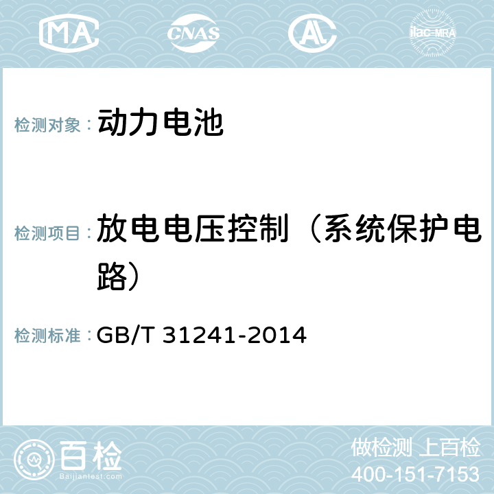 放电电压控制（系统保护电路） 便携式电子产品用锂离子电池和电池组安全要求 GB/T 31241-2014 11.4
