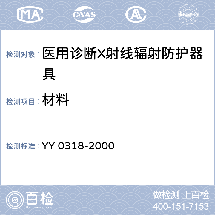 材料 医用诊断X射线辐射防护器具 第3部分：防护服和性腺防护器具 YY 0318-2000 7.2