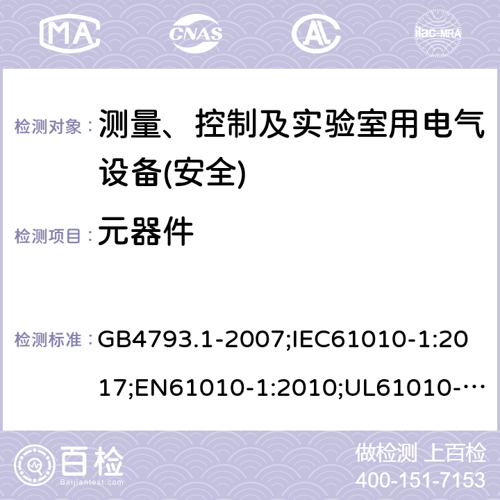 元器件 测量、控制和实验室用电气设备安全要求 第1部分：通用要求 GB4793.1-2007;IEC61010-1:2017;EN61010-1:2010;UL61010-1:2014;AS 61010-1:2003