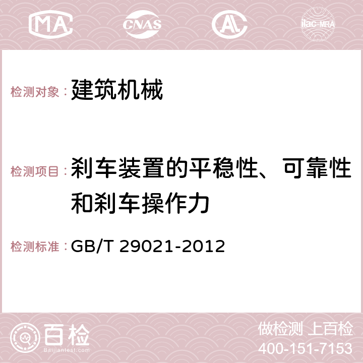 刹车装置的平稳性、可靠性和刹车操作力 石油天然气工业 游梁式抽油机 GB/T 29021-2012 7.1