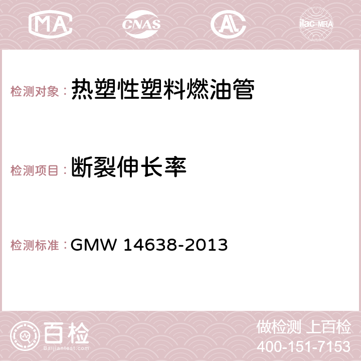断裂伸长率 14638-2013 热塑性塑料燃油管 GMW  3.18