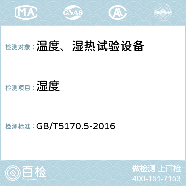 湿度 电工电子产品环境试验设备检验方法-湿热试验设备 GB/T5170.5-2016 8.1/8.3/8.5/8.7