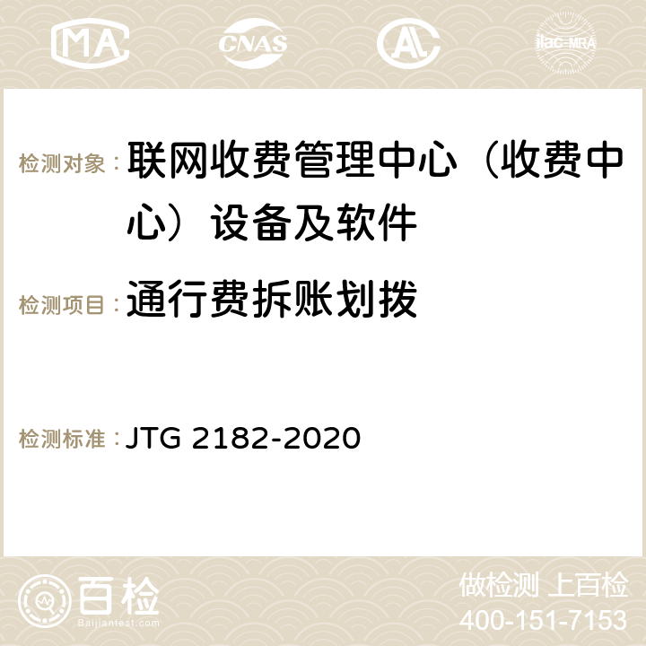 通行费拆账划拨 公路工程质量检验评定标准 第二册 机电工程 JTG 2182-2020 6.7.2