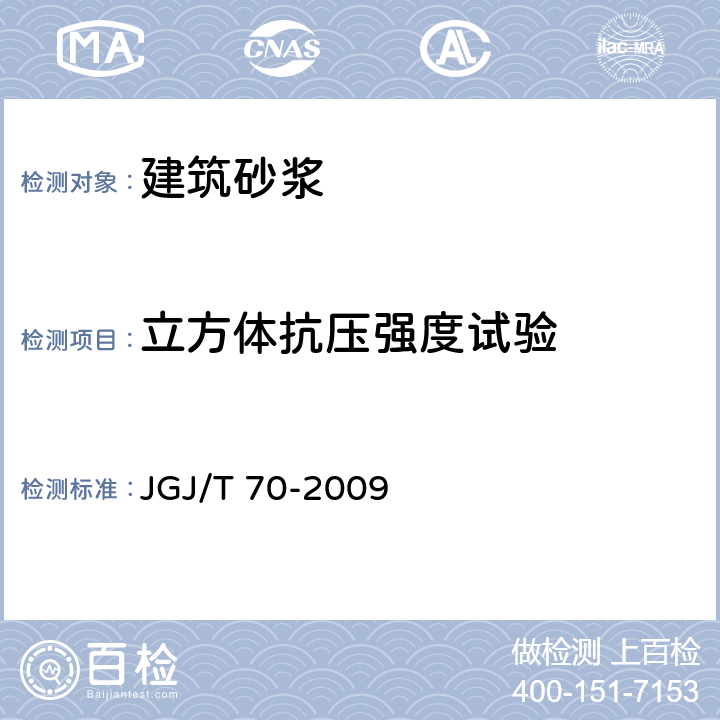 立方体抗压强度试验 建筑砂浆基本性能试验方法标准 JGJ/T 70-2009 9