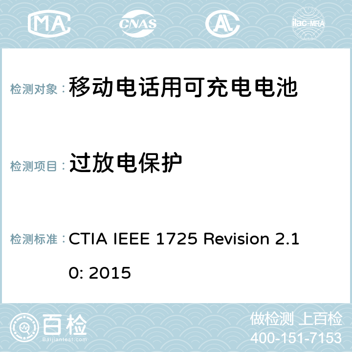 过放电保护 CTIA对电池系统IEEE 1725符合性的认证要求 CTIA IEEE 1725 Revision 2.10: 2015 6.17