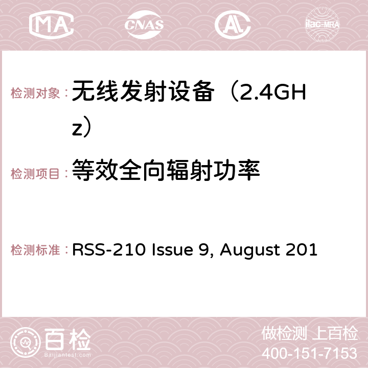 等效全向辐射功率 免许可证无线电设备（所有频率频段）：类别I设备 RSS-210 Issue 9, August 2016 (Amendment November 2017) 4. 技术规格