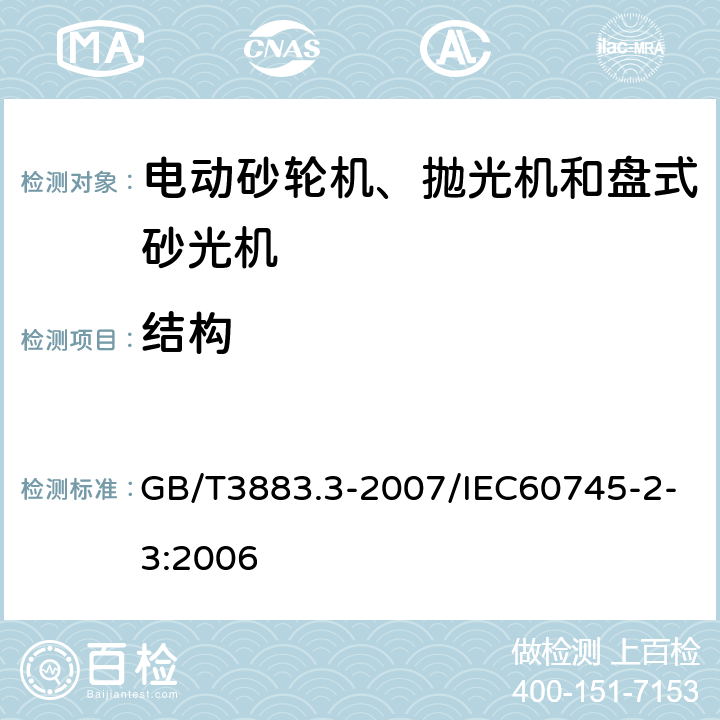 结构 手持式电动工具的安全 第2部分：砂轮机、抛光机和盘式砂光机的专用要求 GB/T3883.3-2007/IEC60745-2-3:2006 21