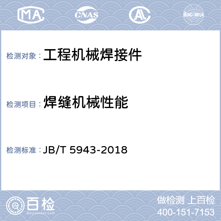 焊缝机械性能 工程机械 焊接件通用技术条件 JB/T 5943-2018 3.6.13