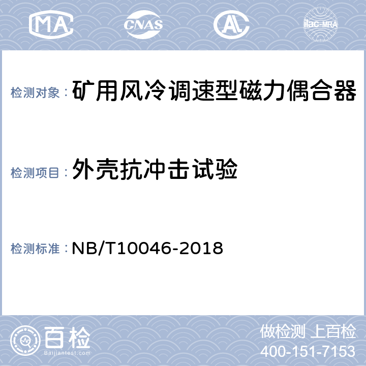 外壳抗冲击试验 NB/T 10046-2018 矿用风冷调速型磁力偶合器