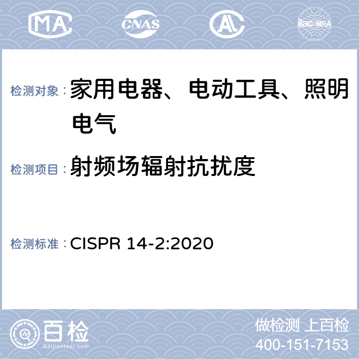 射频场辐射抗扰度 电磁兼容 对家用电器、电动工具和类似装置的要求 第2部分：抗扰度 产品族标准 CISPR 14-2:2020 5.5