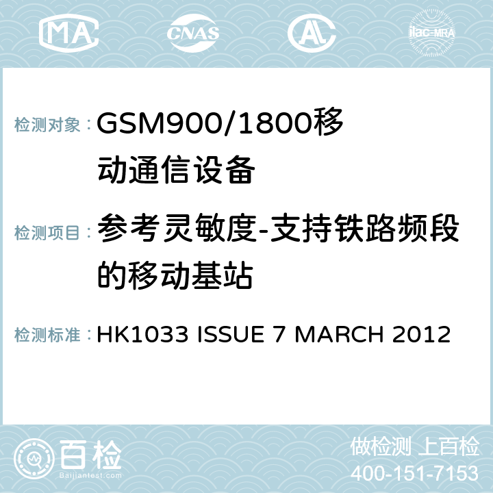 参考灵敏度-支持铁路频段的移动基站 GSM900/1800移动通信设备的技术要求公共流动无线电话服务 HK1033 ISSUE 7 MARCH 2012