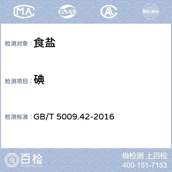 碘 食品安全国家标准 食盐指标的测定 GB/T 5009.42-2016