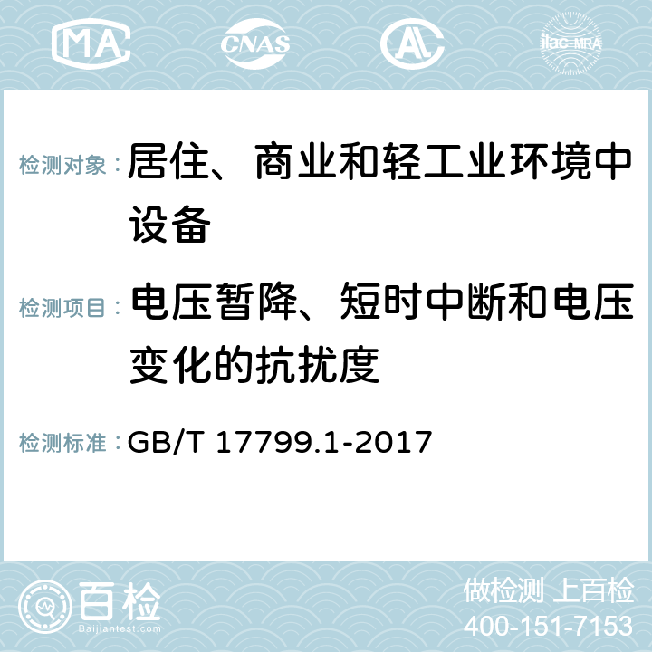 电压暂降、短时中断和电压变化的抗扰度 电磁兼容　通用标准　居住、商业和轻工业环境中的抗扰度试验 GB/T 17799.1-2017 9