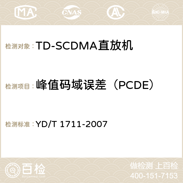 峰值码域误差（PCDE） 《2GHz TD-SCDMA数字蜂窝移动通信网 直放站技术要求和测试方法》 YD/T 1711-2007 6.5.2