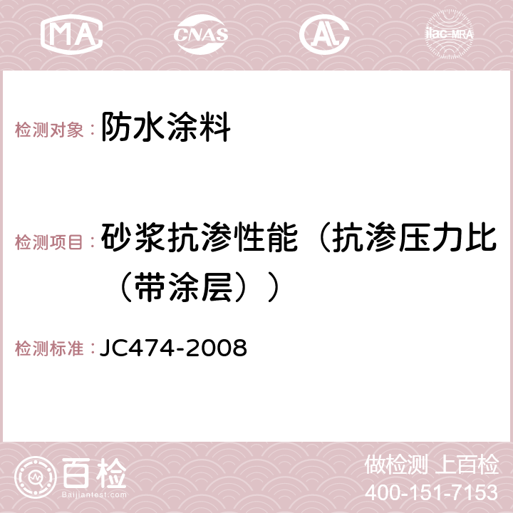 砂浆抗渗性能（抗渗压力比（带涂层）） JC/T 474-2008 【强改推】砂浆、混凝土防水剂