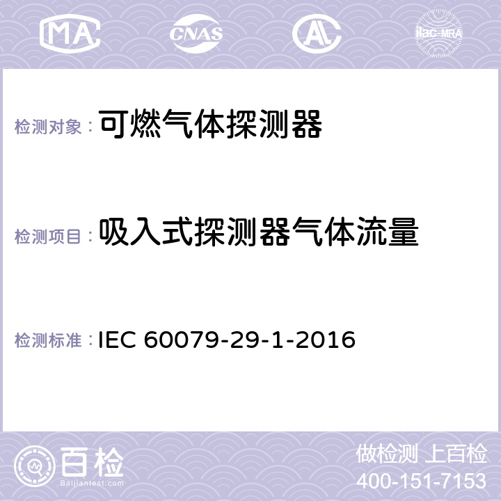 吸入式探测器气体流量 爆炸性环境用气体探测器 第29-1部分：可燃气体探测器性能要求 IEC 60079-29-1-2016 5.4.10