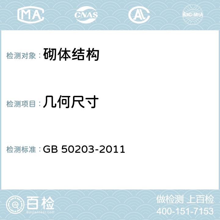 几何尺寸 砌体结构工程施工质量验收规范 GB 50203-2011 5.3.3