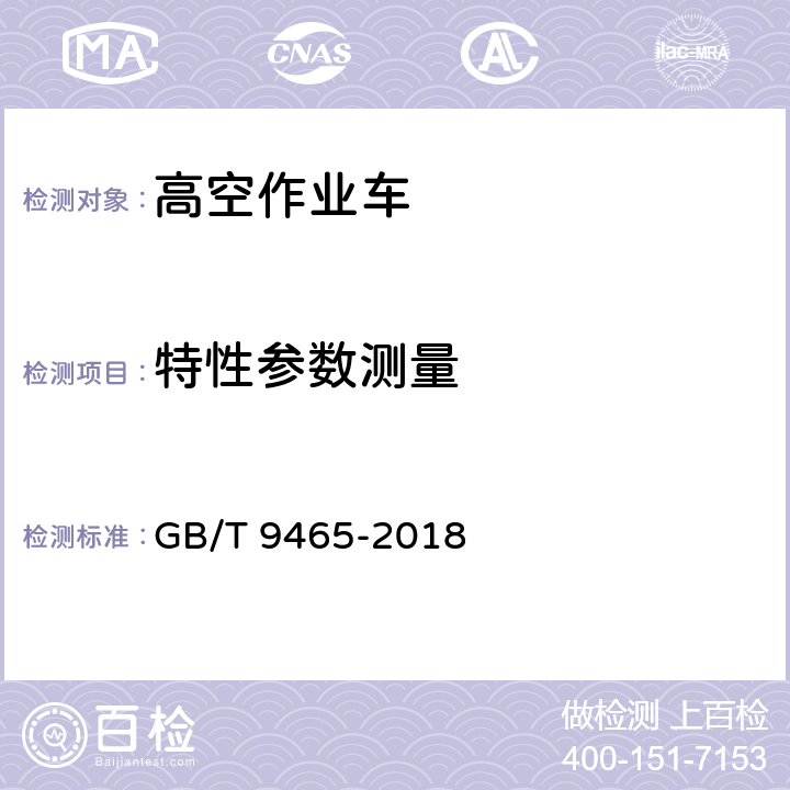 特性参数测量 高空作业车 GB/T 9465-2018 6.4