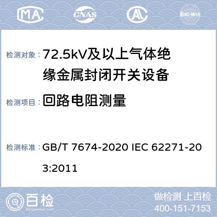 回路电阻测量 额定电压72.5kV及以上气体绝缘金属封闭开关设备 GB/T 7674-2020 IEC 62271-203:2011 7.4