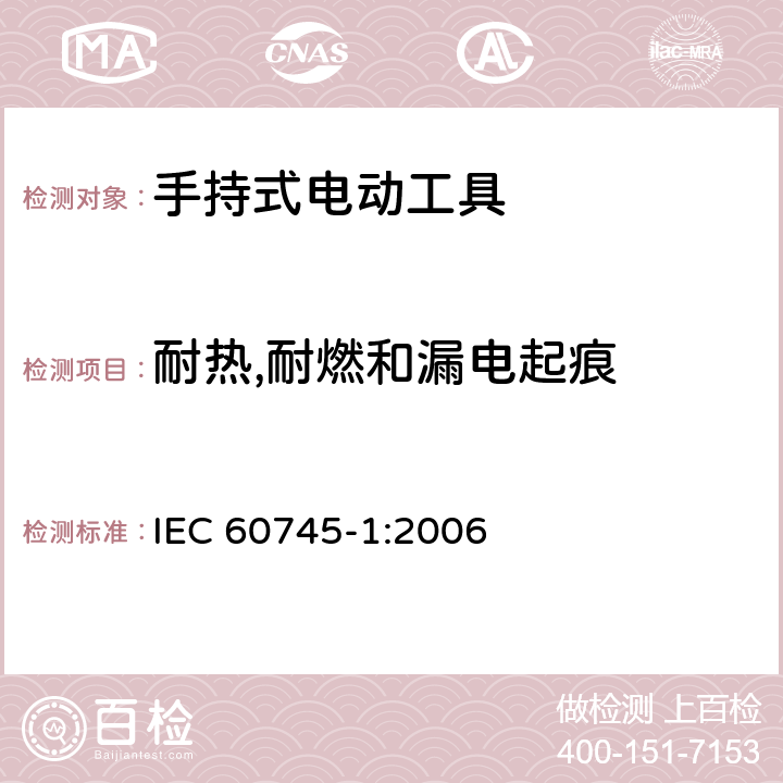 耐热,耐燃和漏电起痕 手持式电动工具安全第一部分：通用要求 IEC 60745-1:2006 29