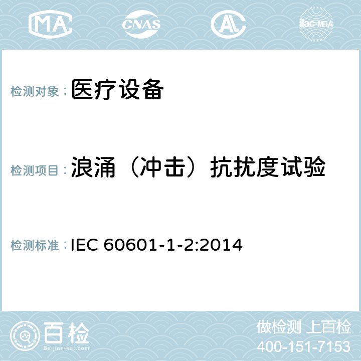 浪涌（冲击）抗扰度试验 医用电气设备 第1-2部分：安全通用要求 并列标准：电磁兼容 要求和试验 IEC 60601-1-2:2014 8.9