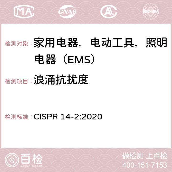 浪涌抗扰度 电磁兼容 家用电器、电动工具和类似器具的电磁兼容要求 第 2 部分：抗扰度 CISPR 14-2:2020 5.6