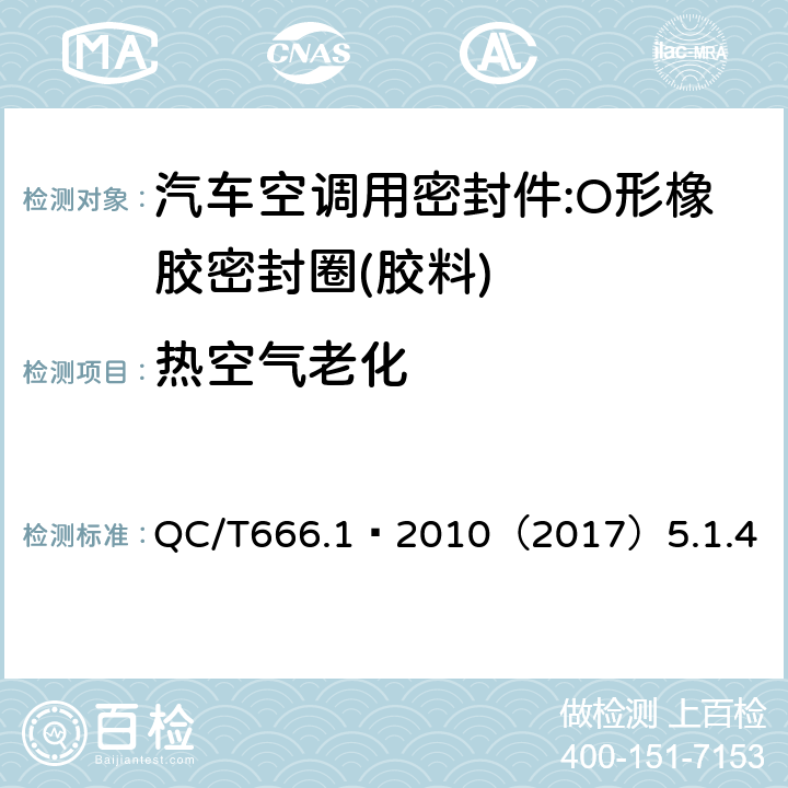 热空气老化 汽车空调(HFC-134a)用密封件 第1部分:O形橡胶密封圈 QC/T666.1–2010（2017）5.1.4