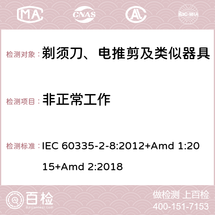 非正常工作 家用和类似用途电器的安全 第2-8部分: 剃须刀、电推剪及类似器具的特殊要求 IEC 60335-2-8:2012+Amd 1:2015+Amd 2:2018 19