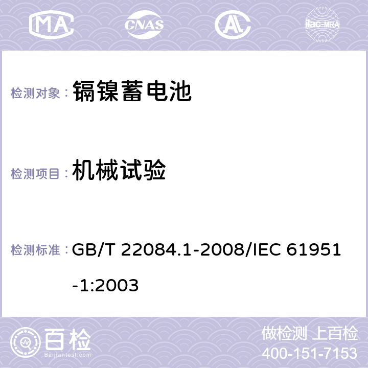 机械试验 含碱性或其他非酸性电解质的蓄电池和蓄电池组——便携式密封单体蓄电池 第1部分：镉镍电池 GB/T 22084.1-2008/IEC 61951-1:2003 8