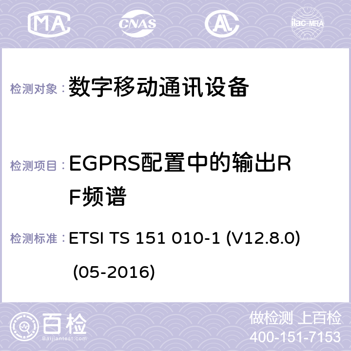 EGPRS配置中的输出RF频谱 数字蜂窝电信系统（Phase 2+）;移动台（MS）一致性规范; 第1部分：一致性规范（3GPPTS 51.010-1 12.8.0版本12） ETSI TS 151 010-1 (V12.8.0) (05-2016) 13.17.4