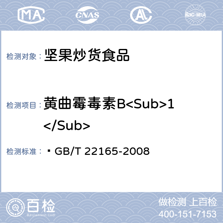 黄曲霉毒素B<Sub>1</Sub> 坚果炒货食品通则  GB/T 22165-2008 6.3.5/GB 5009.22-2016