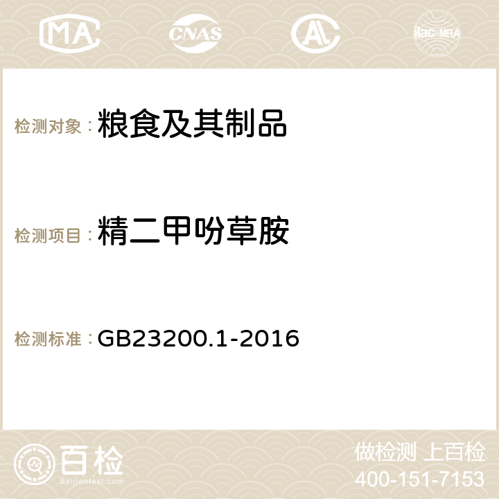 精二甲吩草胺 食品安全国家标准 除草剂残留量检测方法第1部分：气相色谱-质谱/质谱法测定粮谷及油籽中酰胺类除草剂残留量 GB23200.1-2016