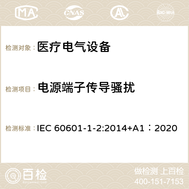 电源端子传导骚扰 医疗电气设备 第1-2部分 基本安全性和主要性能的一般要求——补充标准：电磁兼容的要求和试验 IEC 60601-1-2:2014+A1：2020 7.3