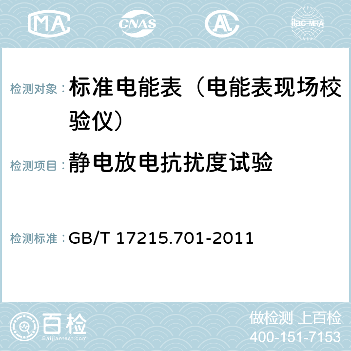 静电放电抗扰度试验 标准电能表 GB/T 17215.701-2011 6.5.1