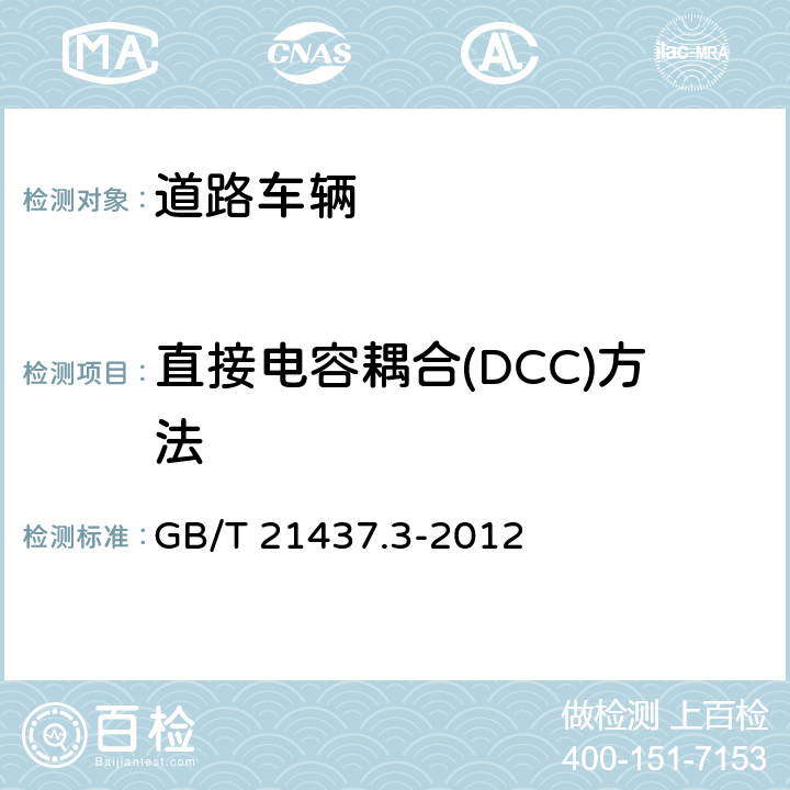 直接电容耦合(DCC)方法 道路车辆 由传导和耦合引起的电骚扰 第3部分：除电源线外的导线通过容性和感性耦合的电瞬态发射 GB/T 21437.3-2012 3.4.3