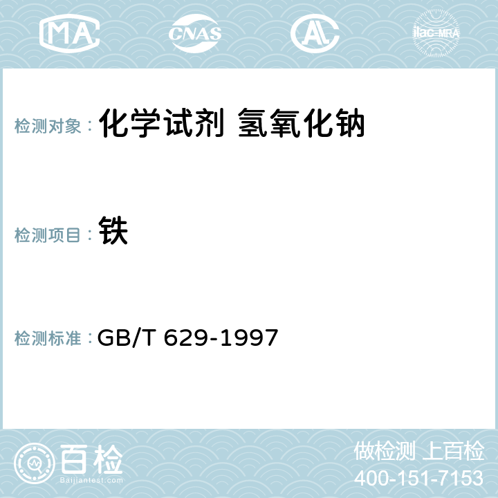 铁 化学试剂 氢氧化钠 GB/T 629-1997 5.13/GB/T9739-2006