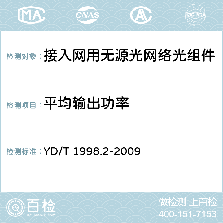 平均输出功率 接入网用单纤双向双端口光组件技术条件 第2部份：用于吉比特无源光网络（GPON）的光组件 YD/T 1998.2-2009