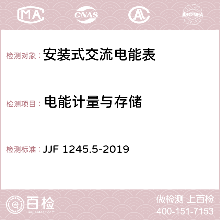 电能计量与存储 JJF 1245.5-2019 安装式交流电能表型式评价大纲——功能要求