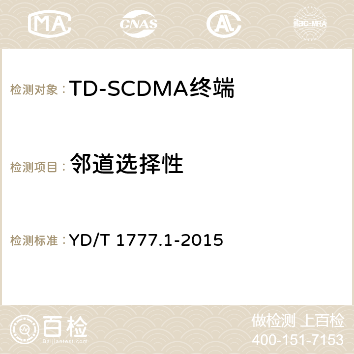 邻道选择性 《2GHz TD-SCDMA数字蜂窝移动通信网高速下行分组接入（HSDPA）终端设备测试方法 第一部分：基本功能、业务和性能测试》 YD/T 1777.1-2015 7.3.4