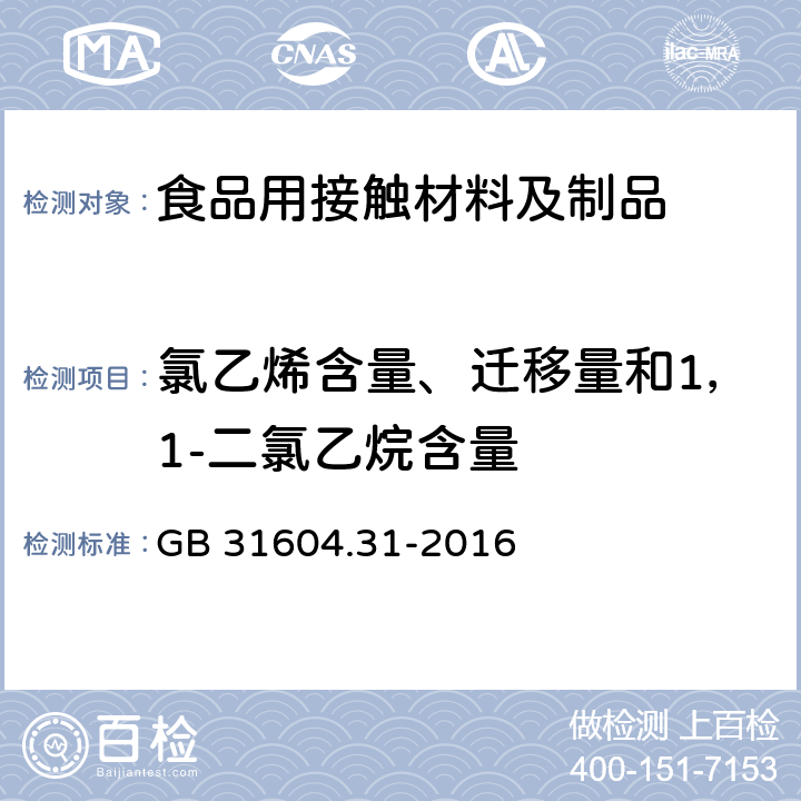 氯乙烯含量、迁移量和1，1-二氯乙烷含量 食品安全国家标准 食品接触材料及制品 氯乙烯的测定和迁移量的测定 GB 31604.31-2016