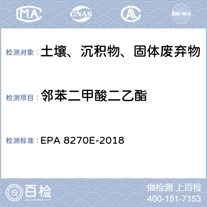 邻苯二甲酸二乙酯 GC/MS法测定半挥发性有机物 EPA 8270E-2018