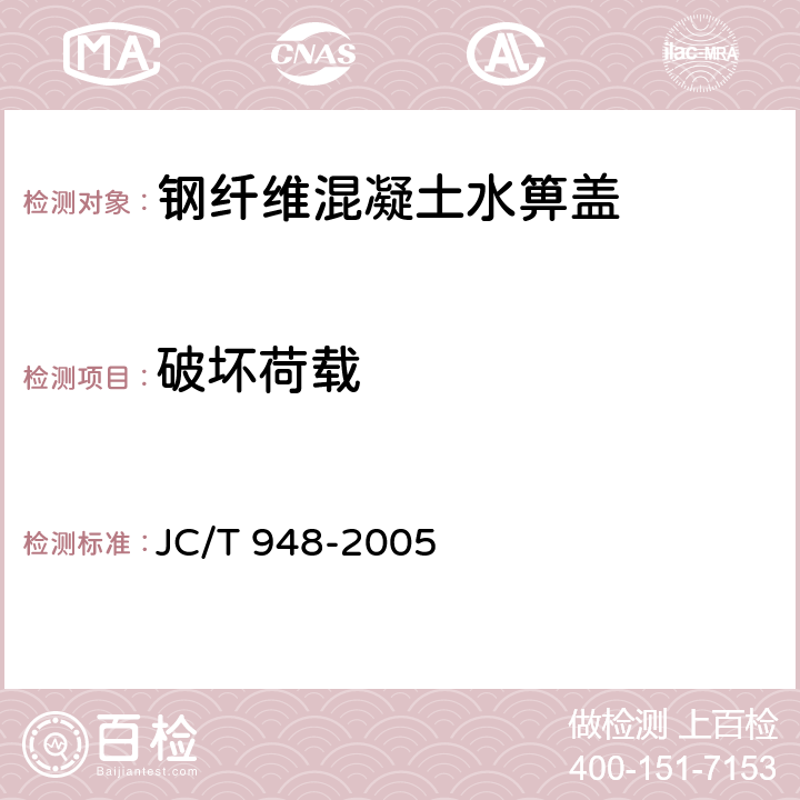 破坏荷载 钢纤维混凝土水箅盖 JC/T 948-2005 6.2.3.2