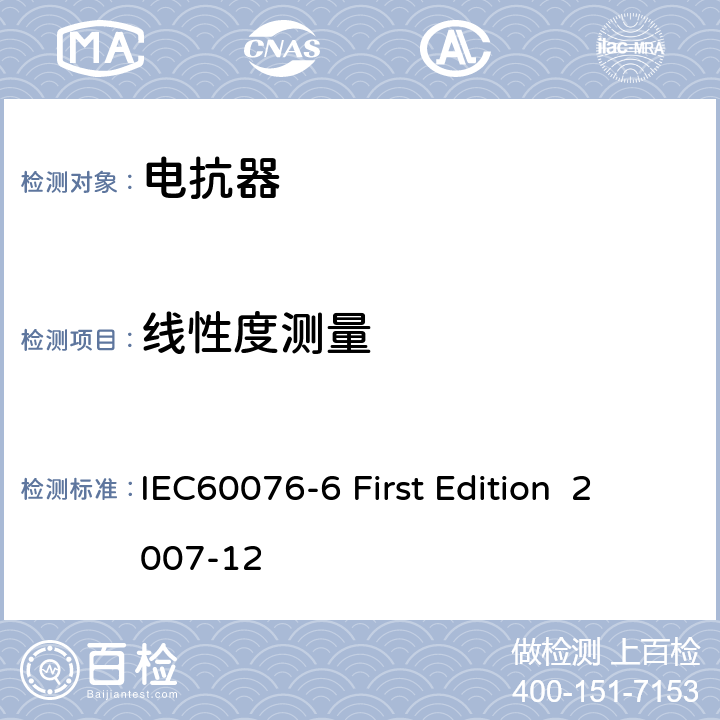 線性度測量 電抗器 IEC60076-6 First Edition 2007-12 11.8.10