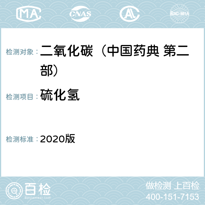 硫化氢 中国药典 2020版 第二部 二氧化碳 硫化氢