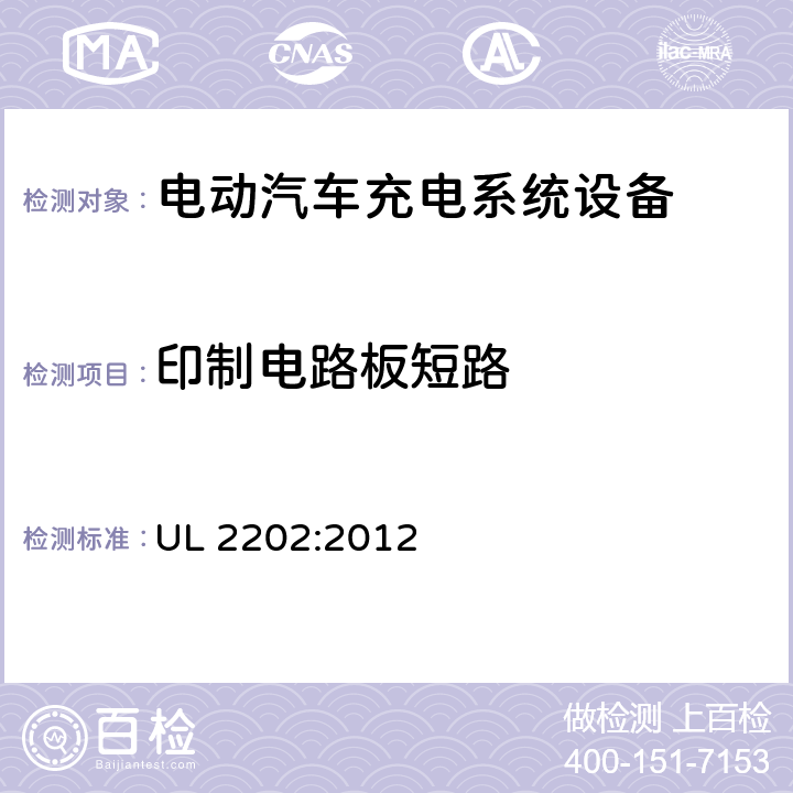 印制电路板短路 安全标准 电动汽车充电系统设备 UL 2202:2012 62.2