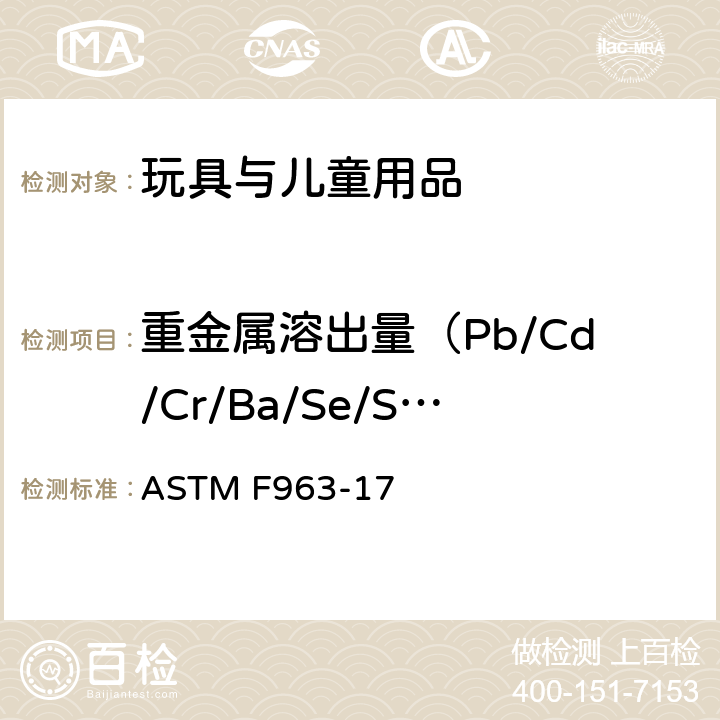 重金属溶出量（Pb/Cd/Cr/Ba/Se/Sb/Hg/As） ASTM F963-17 玩具产品安全标准 